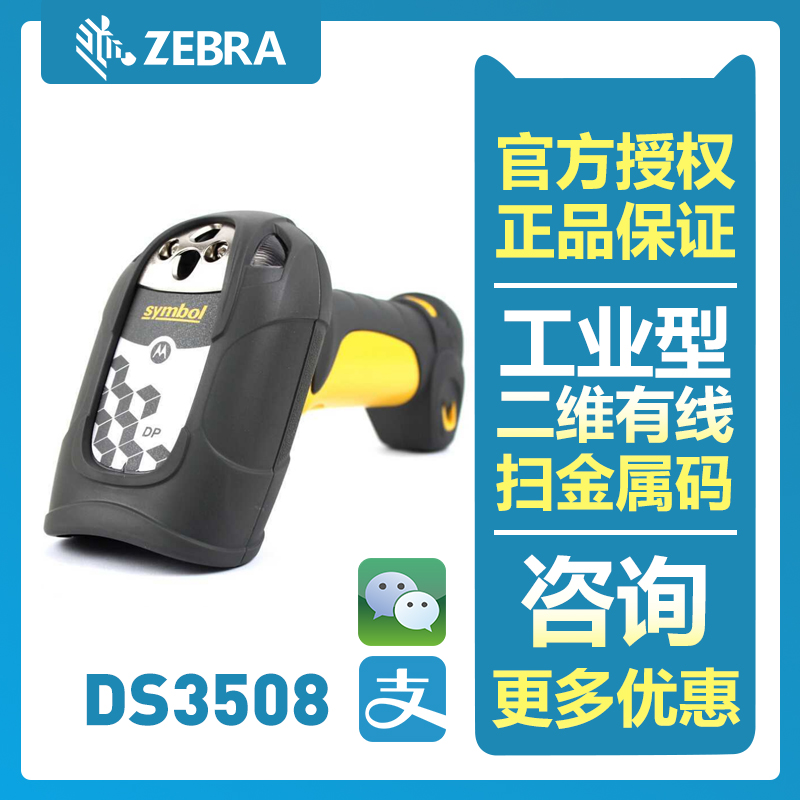 Zebra DS3508 系列牢固型 1D/2D 图像扫描仪条码扫描枪